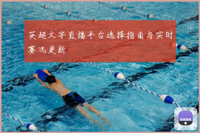 英超文字直播平台选择指南与实时赛况更新