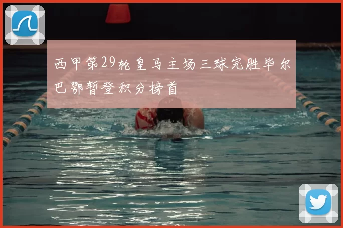 西甲第29轮皇马主场三球完胜毕尔巴鄂暂登积分榜首