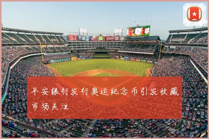 平安银行发行奥运纪念币引发收藏市场关注