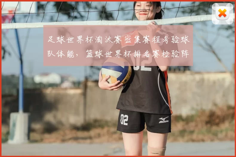 足球世界杯淘汰赛密集赛程考验球队体能，篮球世界杯排名赛检验阵容深度