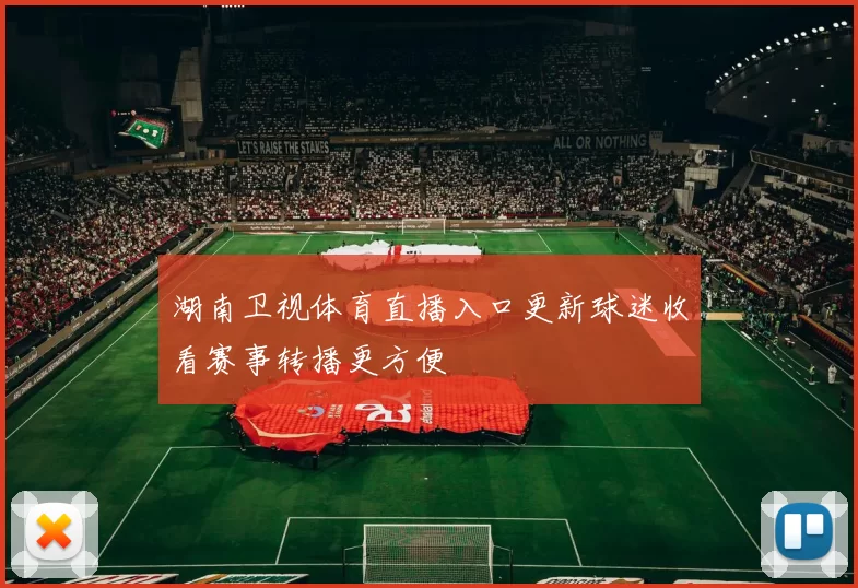 湖南卫视体育直播入口更新球迷收看赛事转播更方便