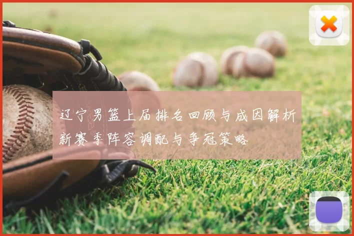 辽宁男篮上届排名回顾与成因解析新赛季阵容调配与争冠策略