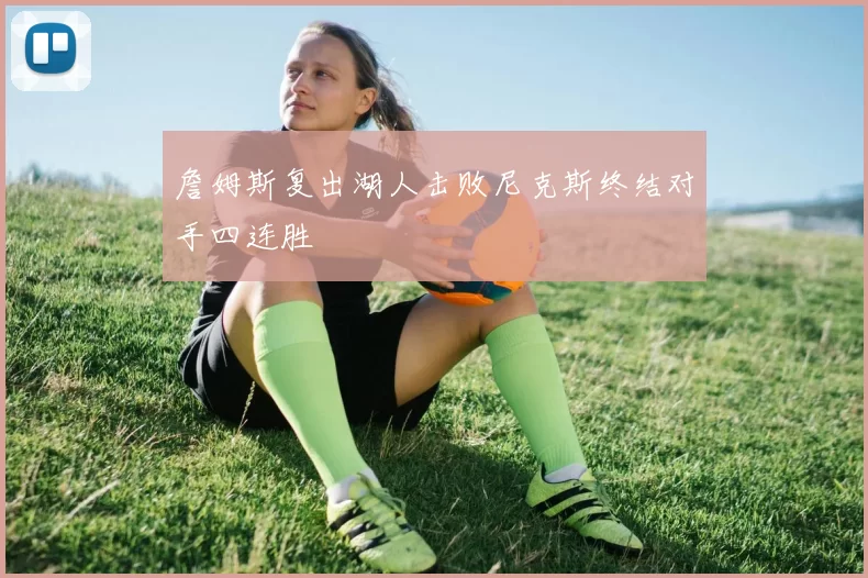 詹姆斯复出湖人击败尼克斯终结对手四连胜