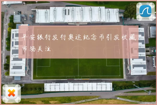 平安银行发行奥运纪念币引发收藏市场关注