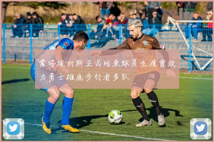 蒙塔埃利斯正式结束球员生涯曾效力勇士雄鹿步行者多队