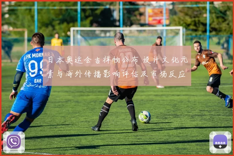 日本奥运会吉祥物公布 设计文化元素与海外传播影响评估及市场反应看点