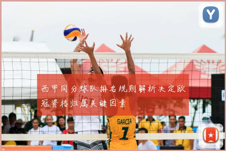 西甲同分球队排名规则解析决定欧冠资格归属关键因素